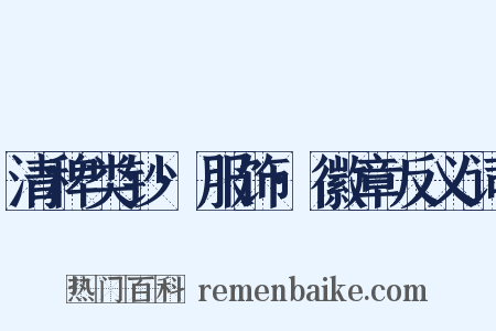 清稗类钞·服饰·徽章反义词是什么意思的图片